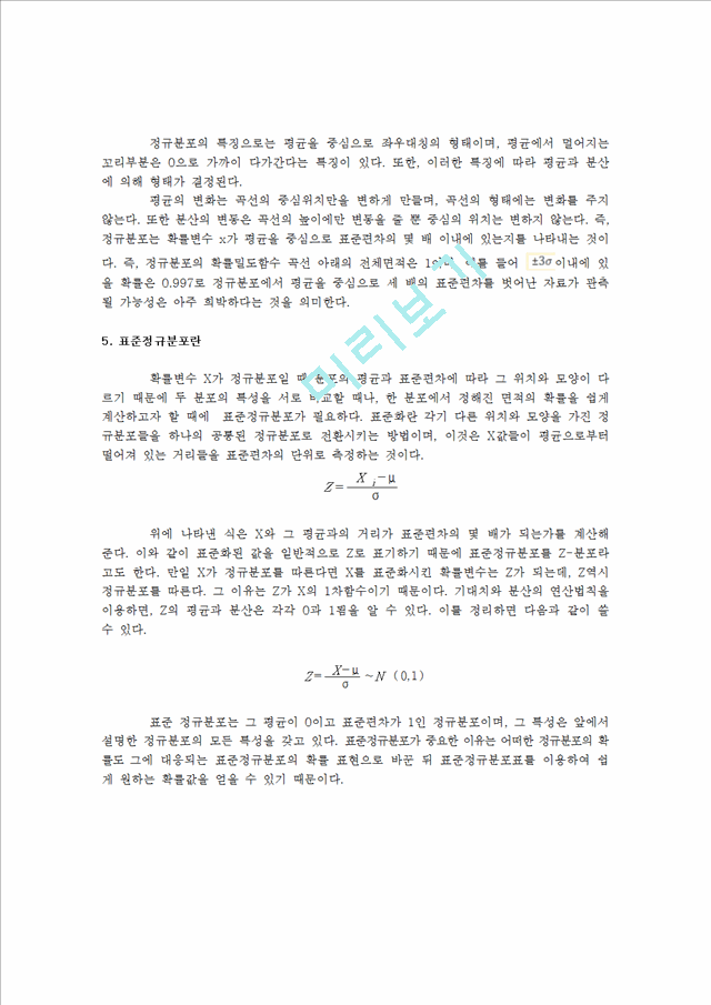 [사회과학] 통계적 사고 - 정규분포의 의미와 중요성.hwp